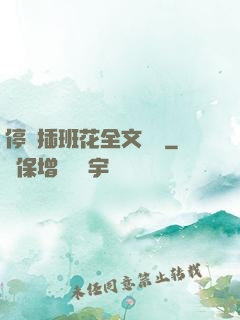 停電插班花全文閱讀
